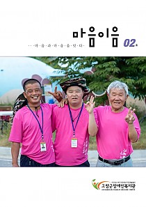 고창군장애인복지관 소식지 마음이음 2호