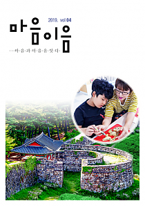 고창군장애인복지관 소식지 마음이음 4호