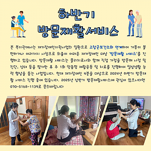 하반기 방문재활서비스