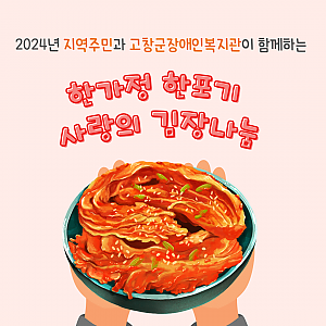 한가정 한포기 김장나눔