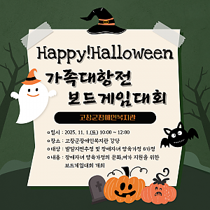 "Happy! Halloween" 가족대항전 보드게임대회
