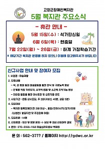 5월 복지관 주요소식 안내