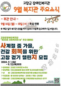 9월 복지관 주요소식 안내