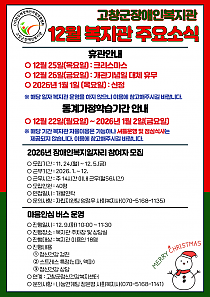 12월 복지관 주요 소식 안내