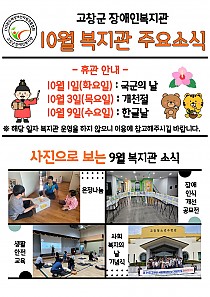 10월 복지관 주요 소식 안내