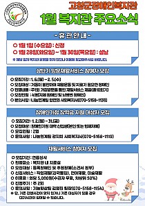1월 복지관 주요 소식 안내
