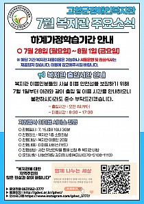 7월 복지관 주요 소식 안내