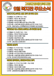 9월 복지관 주요 소식 안내
