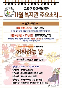 11월 복지관 주요 소식 안내
