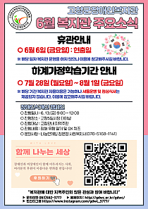 6월 복지관 주요 소식 안내