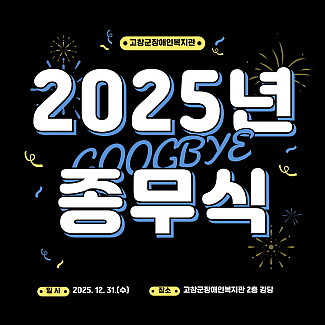 2025년 종무식