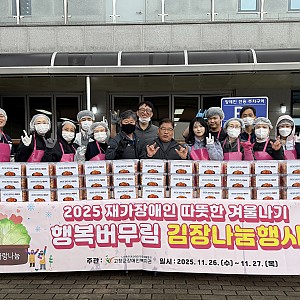 2025년 재가가정 김장나눔 2일차