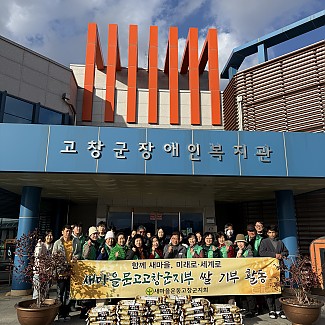 [후원] 새마을운동 고창군지회, 새마을문고 고창군지부 / 쌀 250kg