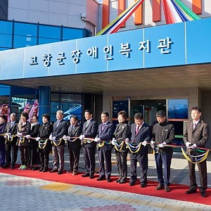 고창군장애인복지관 컷팅식