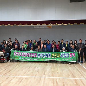 사)전북지체장애인협회 순창군지회