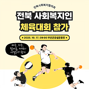 제19회 전북사회복지인 체육대회