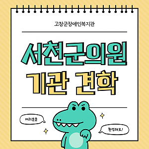 기관견학(서천군의원)