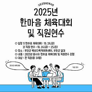 2025년 한마음 체육대회 및 직원연수