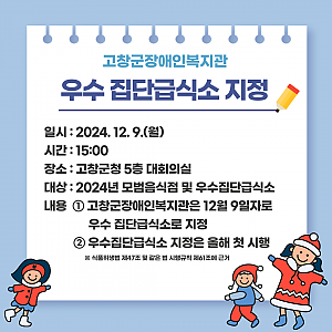 고창군장애인복지관 우수 집단급식소 지정