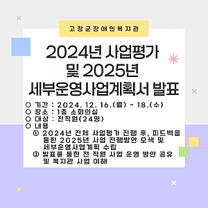 2024년 사업평가 및 2025년 세부운영사업계획 발표