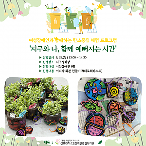 여성장애인과 함께하는 탄소중립 체험 프로그램[지구와 나, 함께 예뻐지는 시간]