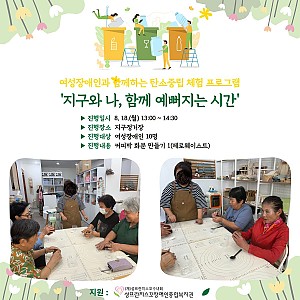 여성장애인과 함께하는 탄소중립 체험 프로그램[지구와 나, 함께 예뻐지는 시간]